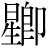 星+(喞−口)