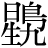星+(鳥-灬+九