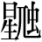 星+虺