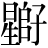 星+(師-帀+子)
