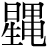 星+(蝿−虫)