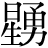 星+勇
