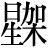 星+架