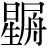 星+(尾-毛+舟)