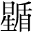 星+盾