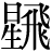 星+飛