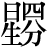 星+(四*分)