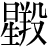 星+羖