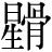 星+骨