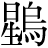 星+烏