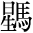 星+馬