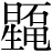 星+(石*{竜-立})