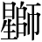 星+師