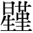 星+(僅-亻)