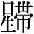 星+帯