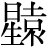 星+(遠-辶)