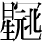 星+(冠-寸+北)