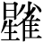 星+雀