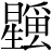 星+(爫*田*厶)