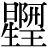 星+{(阿-口+廾)*王}