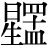 星+(罒*十*皿)
