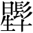 星+(髟*十)