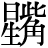 星+(嘴-口)