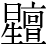 星+亶