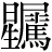 星+(犀−牛+馬)