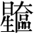 星+奩