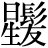 星+髪
