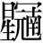 星＋(冠－寸＋南)