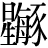星+(每+豕)