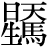 星+(天*馬)