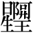 星+{(阿#廾)*王}