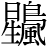 星+(鳥-灬+風)