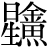 星+(金*田*灬)