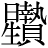 星+贄