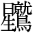星+鷲