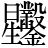 星+鑿