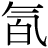 气#白