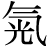气#光