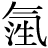 气#(江-工+生)