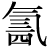 气#((三*一)*四)