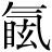 气#眩