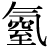 气#窒