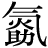 气#(火*助)