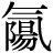 气#陽