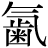气#歯