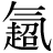 气#超